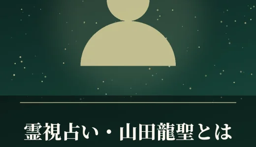 霊視占い・山田龍聖とは？経歴・料金・鑑定方法・口コミを調査