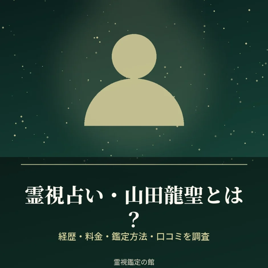 京都の霊視占い・山田龍聖さんの料金と鑑定方法を調査した記事のアイキャッチ