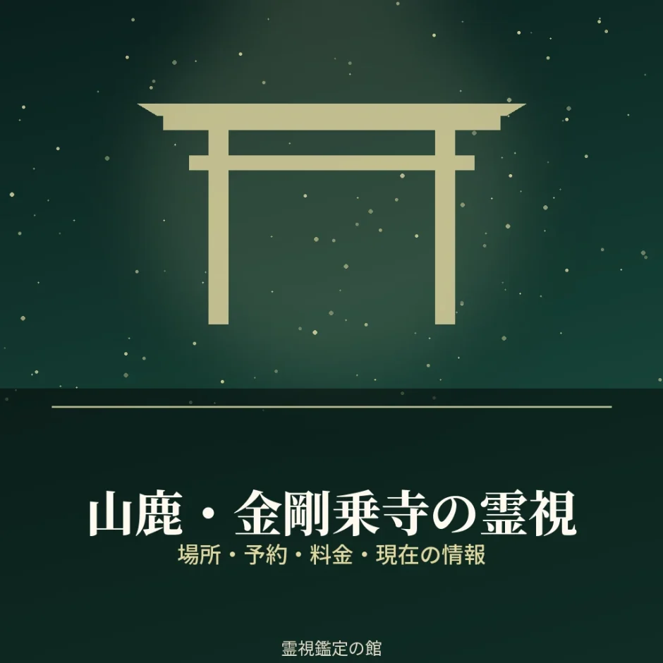 山鹿の金剛乗寺の霊視について調査した記事のアイキャッチ